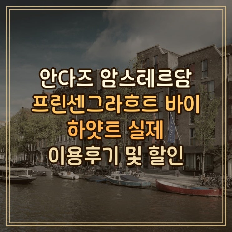 안다즈 암스테르담 프린센그라흐트 바이 하얏트 암스테르담 운하뷰....