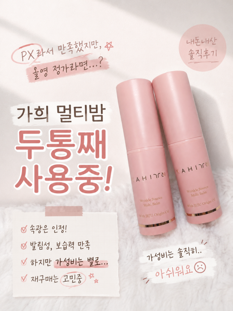 PX에서 사서 2통 쓴 가희 멀티밤 솔직후기 ㅣ 주름은 모르겠고 광만 남음