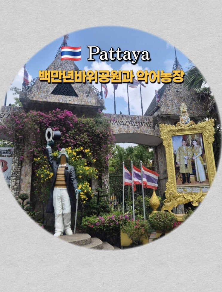 아이와 파타야 여행 추천｜백만년바위 악어농장 체험 후기
