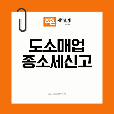 도소매업 종합소득세 신고 시 꼭 짚어야 할 항목은?