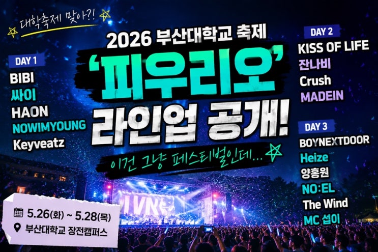 2026 부산대학교 축제 ‘피우리오’ 라인업 공개! 이거...