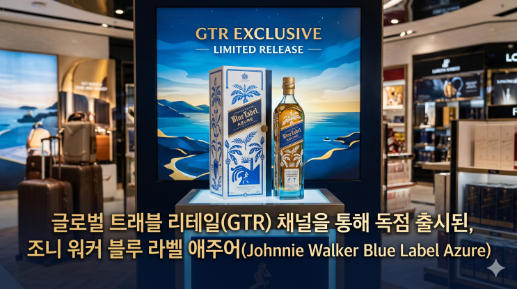 글로벌 트래블 리테일(GTR) 채널을 통해 독점 출시된, 조니 워커 블루 라벨 애주어(Johnnie Walker Blue ...