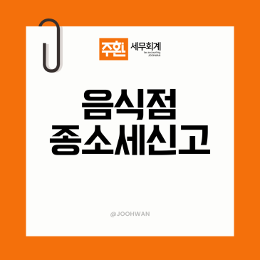 음식점 종합소득세 신고 시 자주 놓치는 절세 포인트는?