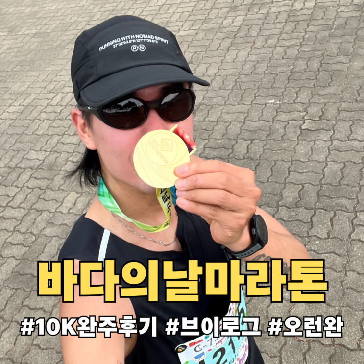2026 바다의날마라톤 10K 완주 후기 | 흙길과 업힐이 생각보다 힘들었던 하루