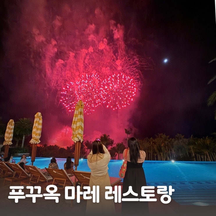 푸꾸옥 선셋타운 마레 레스토랑 예약 방법 불꽃놀이 명당