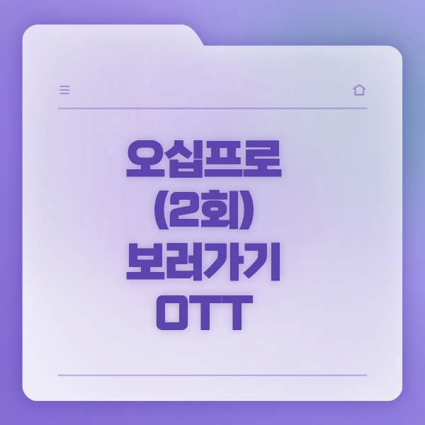 오십프로 2회 재방송시간 편성표 OTT 티빙 웨이브 MBC : 네이버 블로그