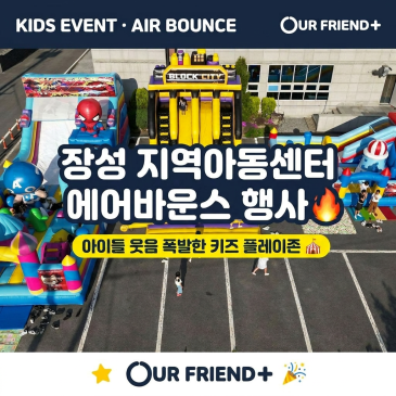 장성 지역아동센터 에어바운스행사 초대형 바운스에 아이들 반응 폭발