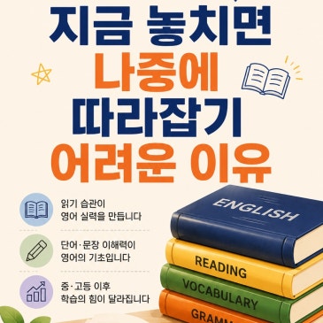 [센클목동3관] 초등/중등 영어, 늦었다 생각할 때 가장 많이 놓치는 것 RSS 대표 이미지