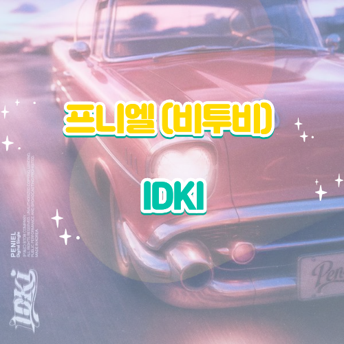 비투비 프니엘｜IDKI·아이디케이아이 앨범 듣기 가사 노래 가사해석 해석 : 네이버 블로그