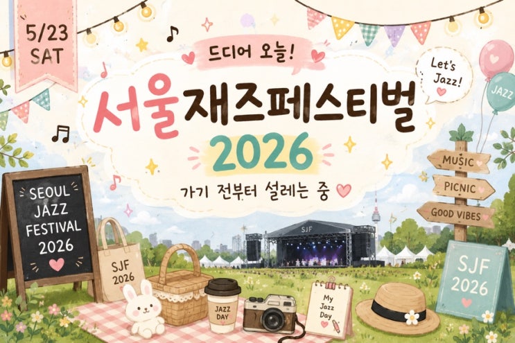 서재페 2026  오늘만 기다렸다 서울재즈페스티벌 출격!(메인...