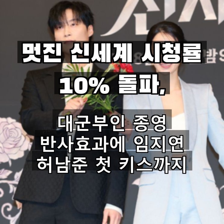 멋진 신세계 시청률 10% 돌파, 대군부인 종영 반사효과에...