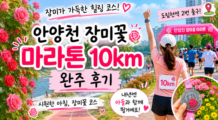안양천 장미꽃 축제 마라톤 10km 완주 후기-아이가 응원해주는 순간