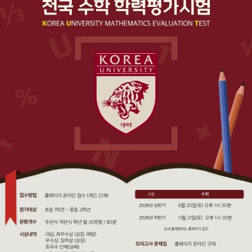 목동수학, 2026년 고려대학교 전국 수학 학력평가시험 신청 안내｜초등·중등 수학 실력 점검 기회 RSS 대표 이미지