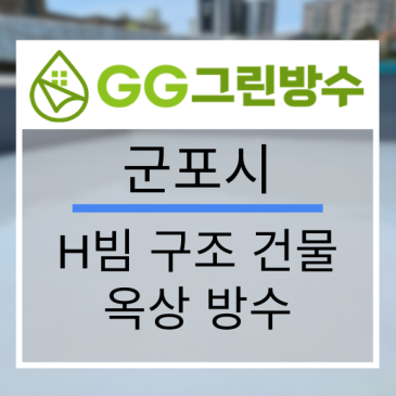 군포시 건축물 옥상 우레탄 방수 현장 시공 사진