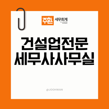 건설업 전문 세무기장 사무실 선택 시 무엇을 봐야 할까요?