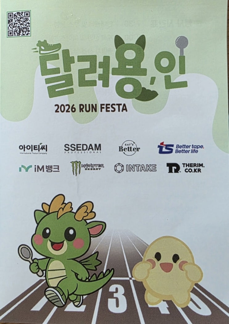 가족 마라톤 _ 달려용,인 2026 run festa