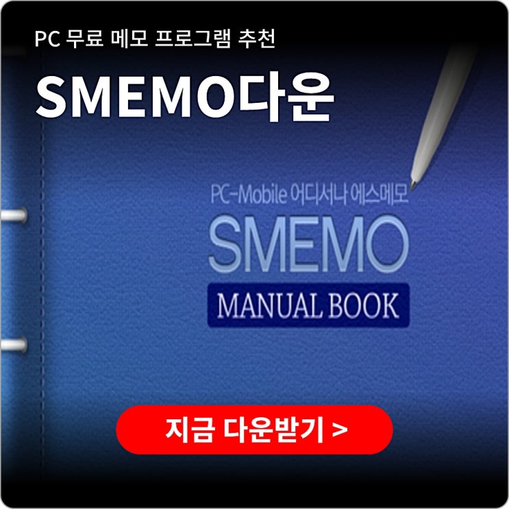 에스메모 pc 다운로드 사용법 smemo 설치법 : 네이버 블로그