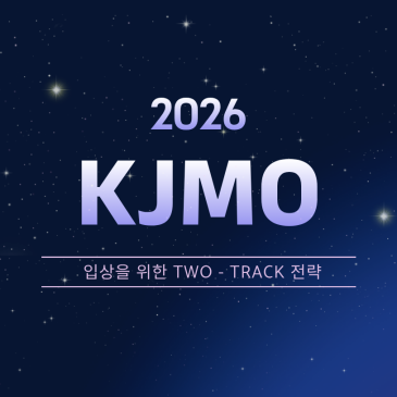 [교과관] ★2026 KJMO 특강★ RSS 대표 이미지