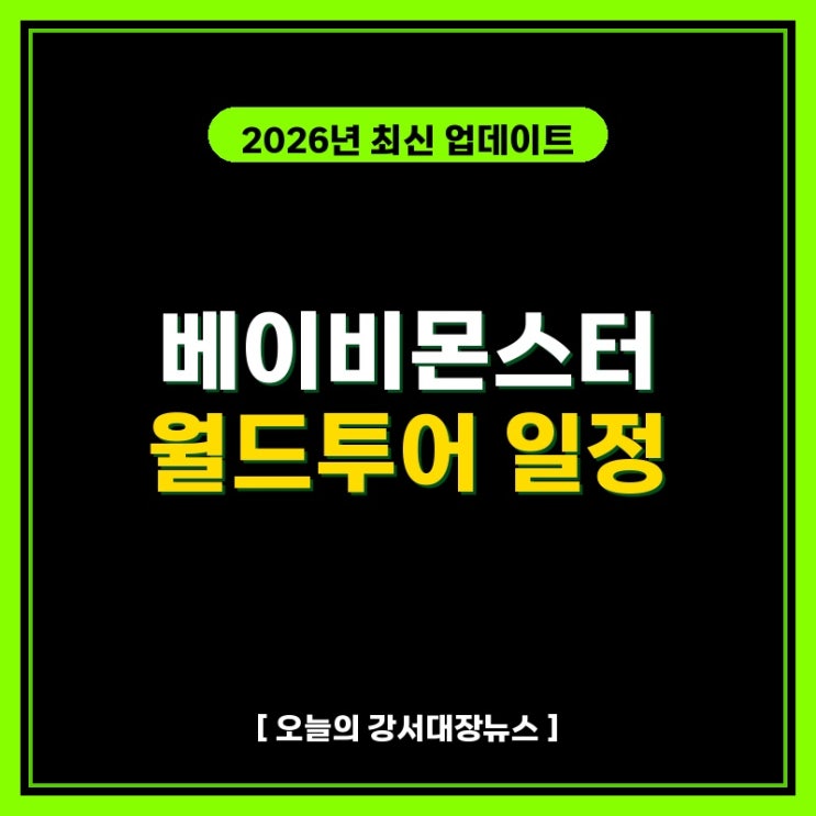 베이비몬스터 월드투어 일정, 팬들과의 첫 만남