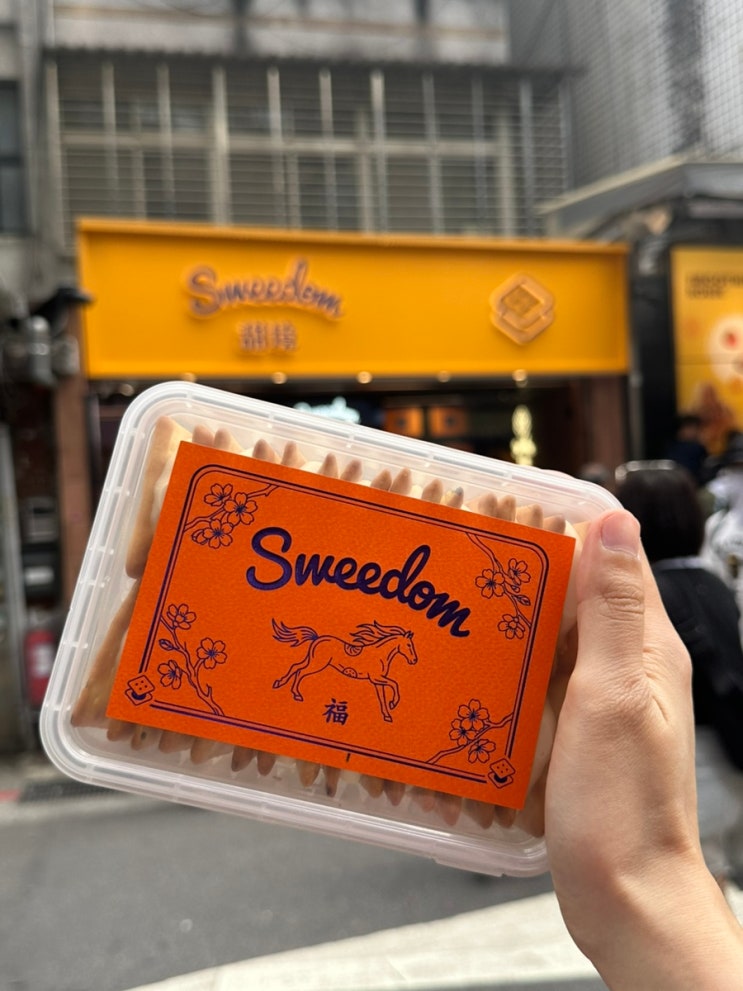 [대만 여행 정보] 타이베이 기념품 용캉제 누가크래커 ‘스위덤 SWEED....