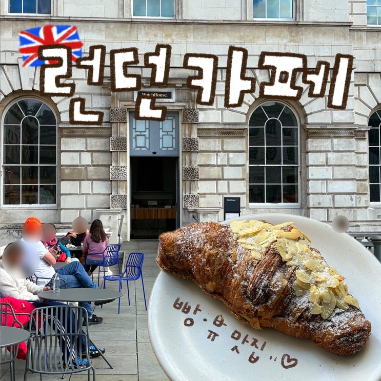 릴스 핫플 런던 카페 WatchHouse Somerset House 코트야드 갤러리