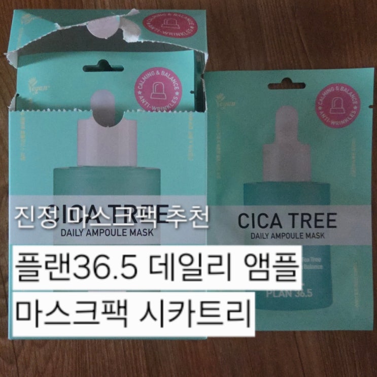 플랜36.5 데일리 앰플 마스크팩 시카트리 1일1팩 사용 후기 병풀마스크팩으로 피부 진정된 찐리뷰
