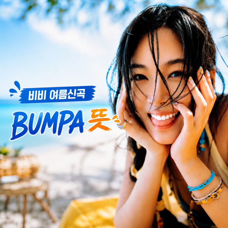 비비 BUMPA 뜻은 뭘까? 여름 신곡 범파가 주목받는 이유 : 네이버 블로그