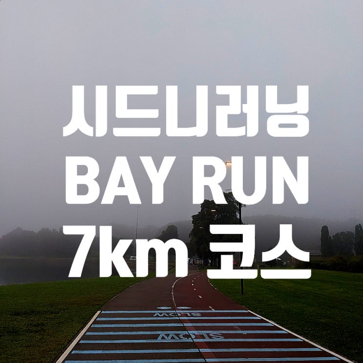 [시드니 러닝] 베이 런 BAY RUN 바다뷰 만끽하는 시드니 러닝코스 추천 : 네이버 블로그