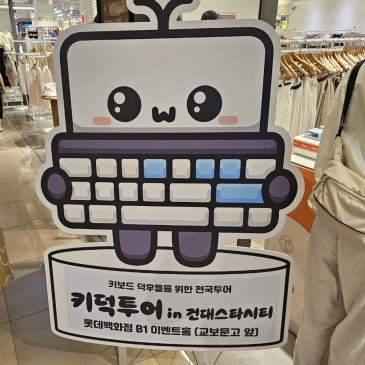 '키덕투어 in 건대' 다양한 키보드를 한자리에서 (방문후기)