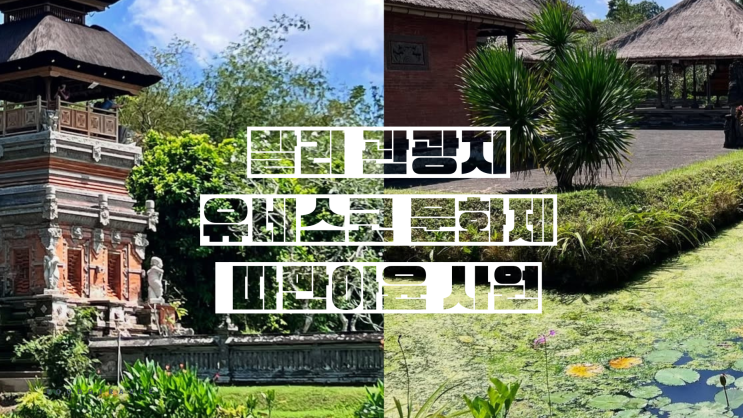 발리 관광지 따만아윤 힌두교 세레모니 일정과 겹칠 때 알아야 할 ....