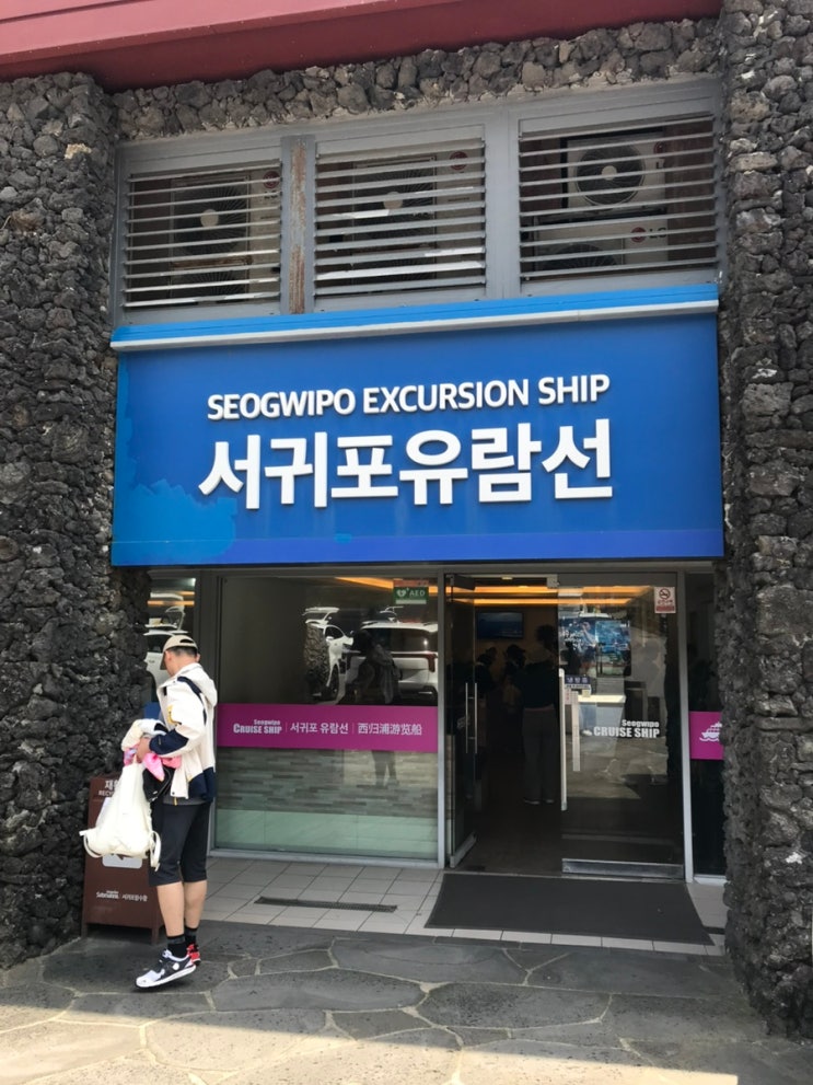 제주도 제주패스로 무료 이용! 서귀포유람선 날씨 좋은날 필수 코스