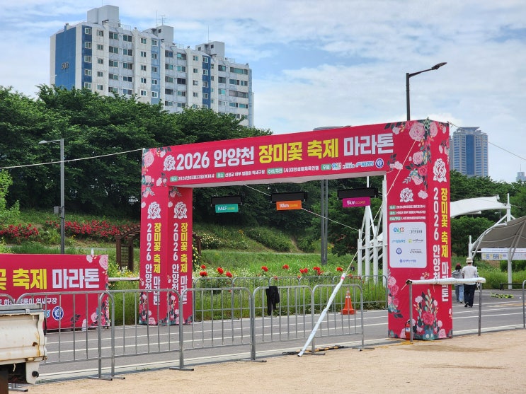 생애 첫 마라톤 참여 후기_2026 안양천 장미꽃 마라톤_일단은 완주!