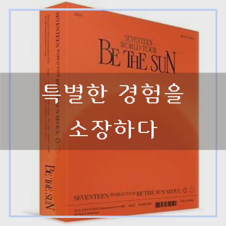 잊지 못할 그 순간, 세븐틴 월드투어 콘서트 BE THE SUN SEOUL...