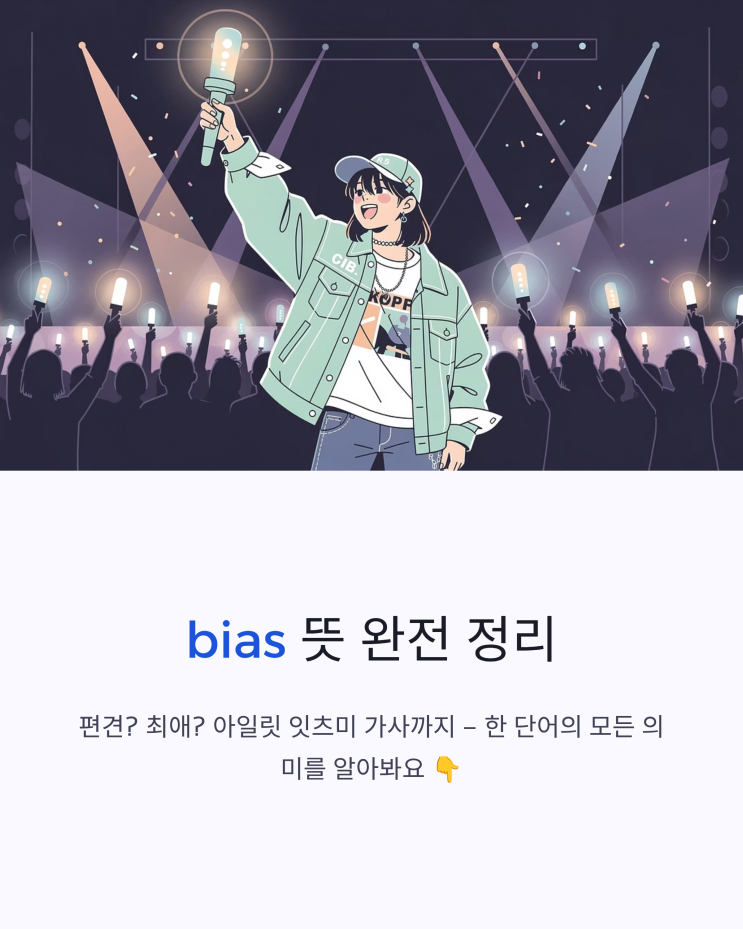 bias 뜻 어원 아일릿 잇츠미 가사 의미 K팝 최애 표현 정리