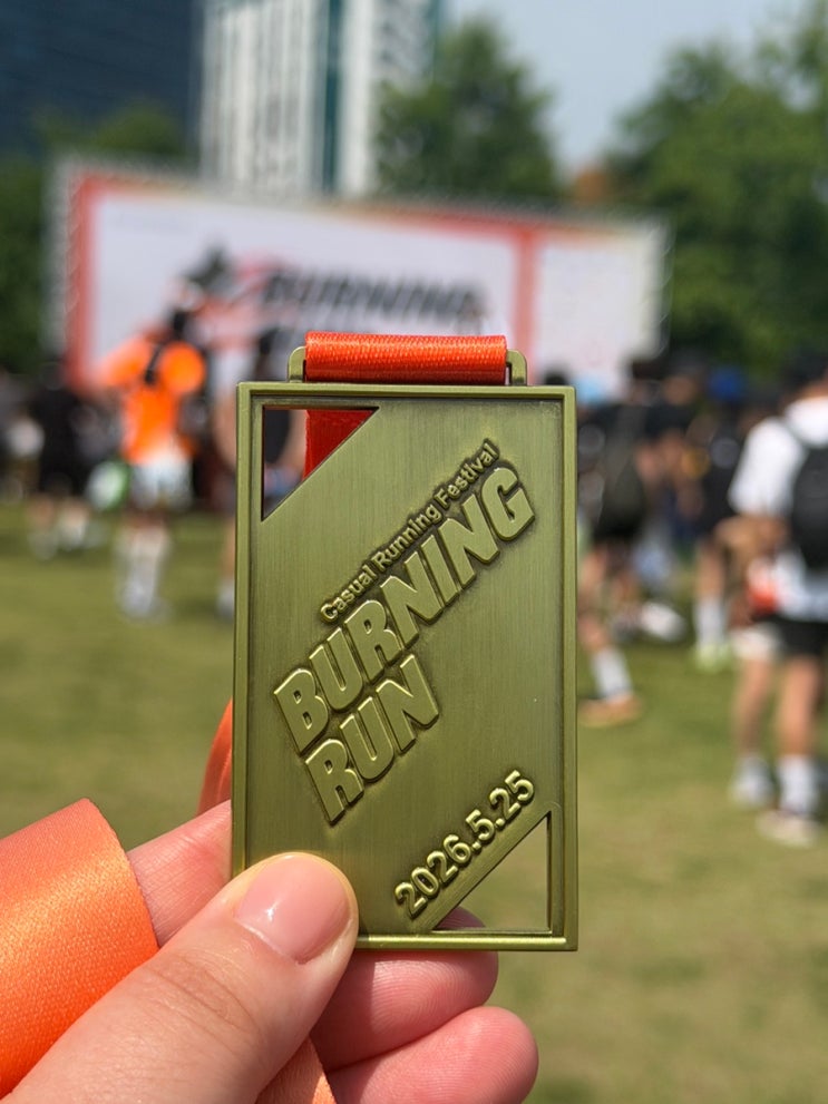 [마라톤] 여의도 한강 따라 달린 ‘버닝런 2026’ 10km 리얼 후기｜접수부터 물빛무대→월드컵대교 코스·현장 분위기 총정리