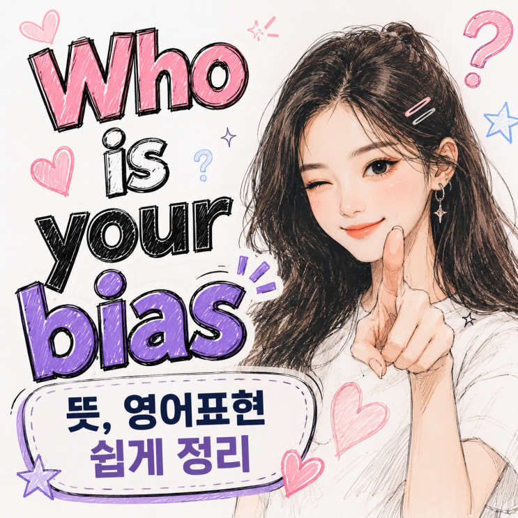 Who is your bias 뜻, 영어표현 쉽게 정리