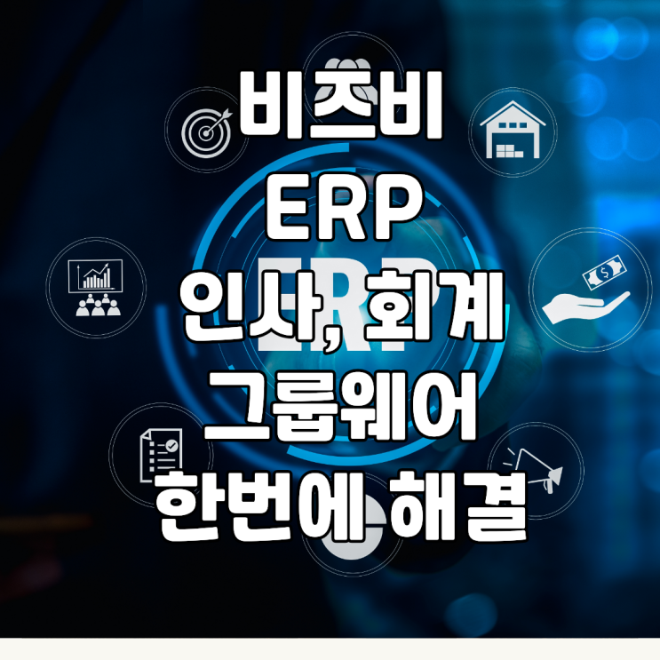 성공하는 기업의 필수 파트너! 비즈비(bizbee) ERP 주요 기능 및 도입 가이드 : 네이버 블로그