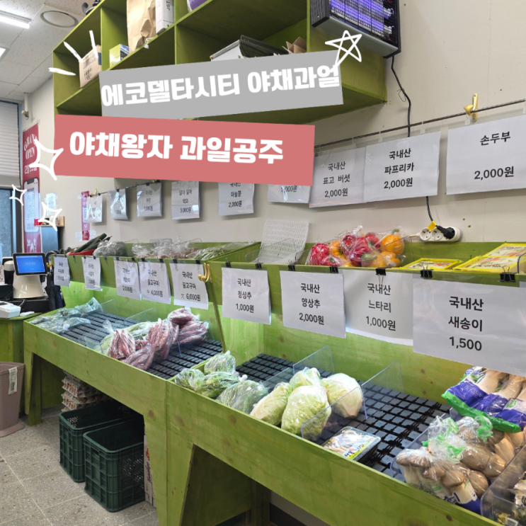 [에코델타야채왕자과일공주]에코델타시티 야채과일가게 네이버밴....