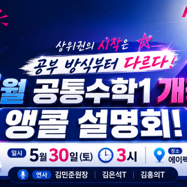 [대치에이펙스] ♥ 앵콜♥ 공통수학1개강 설명회 RSS 대표 이미지