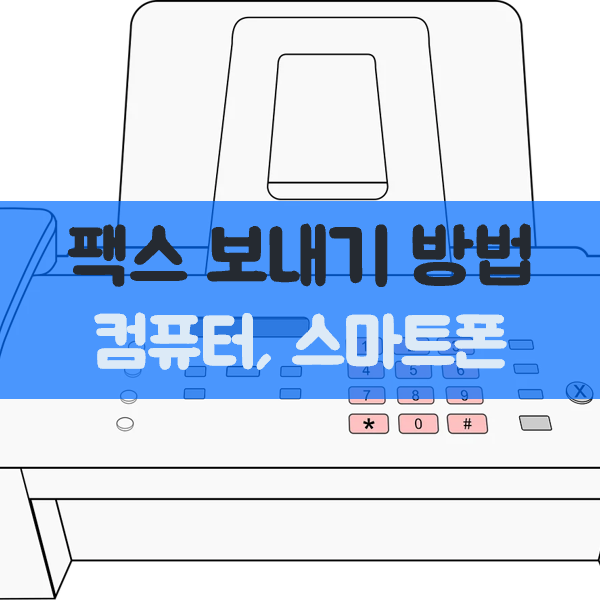 ■ 컴퓨터로팩스 보내기는 어떻게 할까 컴퓨터로팩스 보내기는 문서 파일이PC에 있을 때 편하다. 보통 인터넷팩스나 웹팩스사이트에 가입하고 로그인한 뒤, 받는 사람팩스번호를 넣는다. 네이버 검색창에 인터넷팩스혹은 웹팩스를 검색하면 수 많은 업체가 나타난다. 그다음 PDF, 이미지, 문서 파일을 첨부하고 발송을 누르는 흐름이다. 서비스에 따라 충전식...