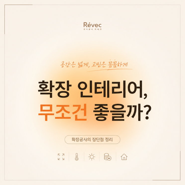 확장 인테리어, 무조건 좋을까? 확장공사의 장단점 : 네이버 블로그