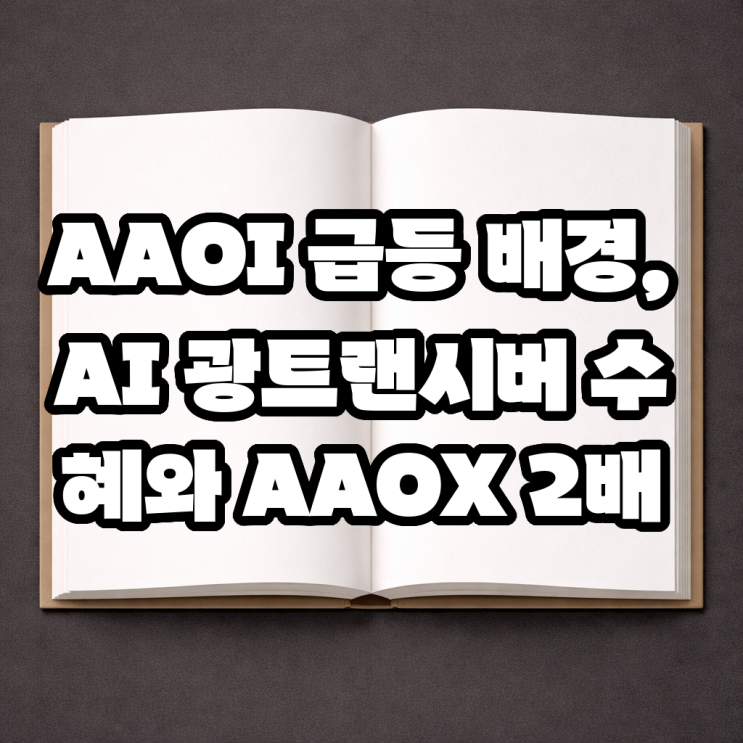 AAOI 급등 배경, AI 광트랜시버 수혜와 AAOX 2배 : 네이버 블로그