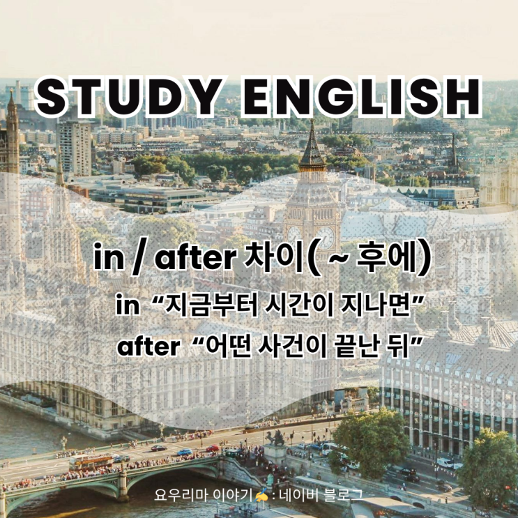 427 DAYS 하루에 영어 10문장 외우기 - in / after 차이 : 네이버 블로그