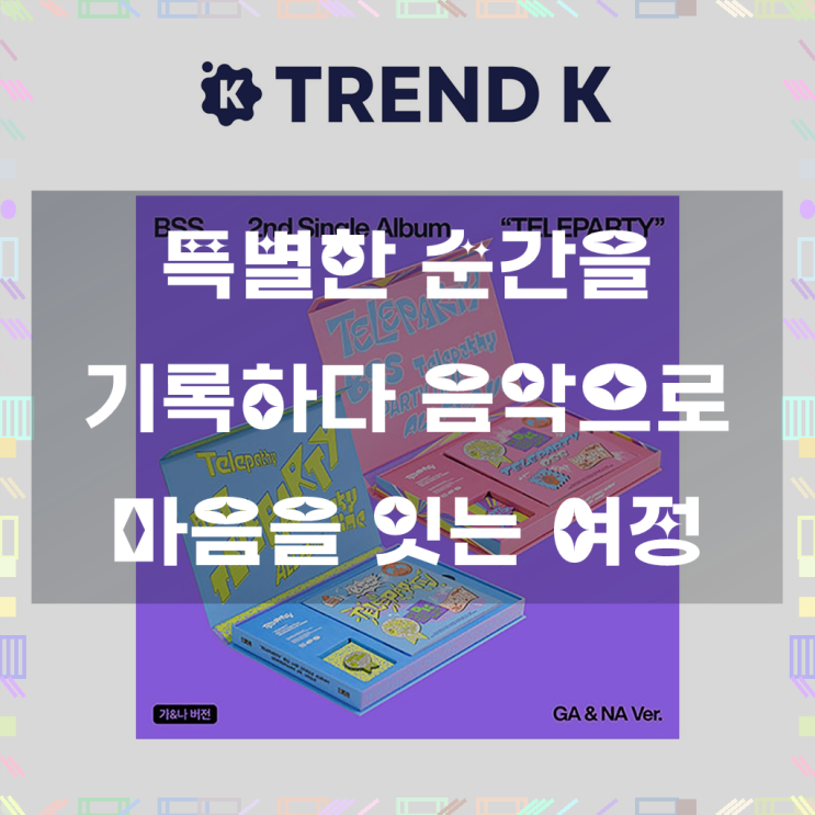 [필수 소장각] 부석순 앨범 2집 싱글 [TELEPARTY] SEVENTEEN...