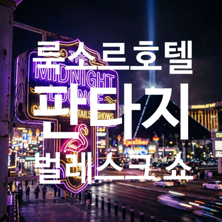 룩소르호텔의 판타지 벌레스크 쇼 티켓 한 장으로 라스베이거스 밤 ....