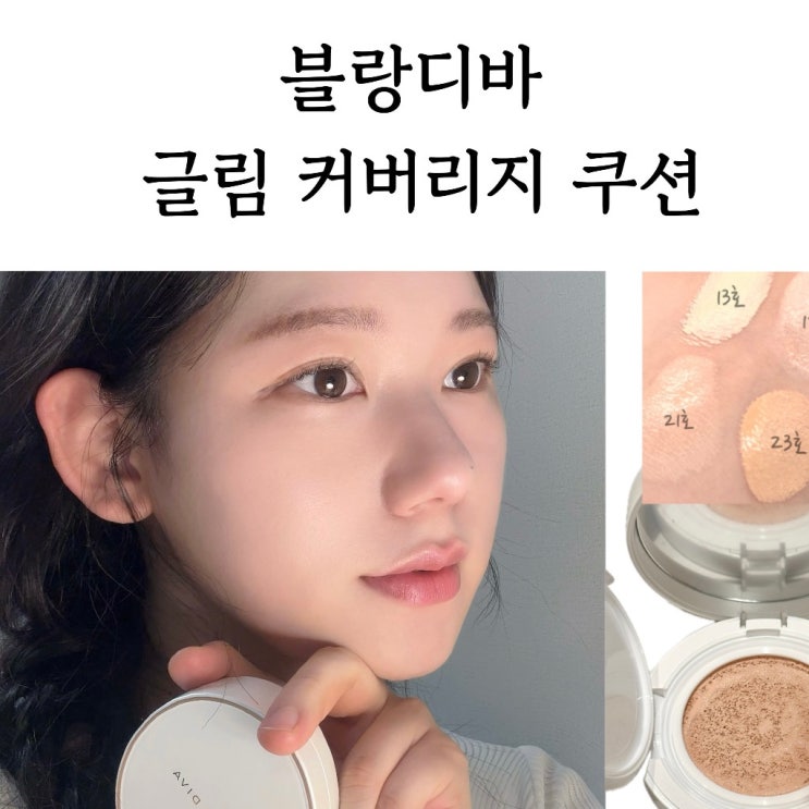 블랑디바 쿠션 | 올리브영 쿠션 커버력 좋은 쿠션 ‘블랑디바 글림 커버리지 쿠션’ 홍조, 모공 커버 쿠션 추천  ::  사용 후기 전후사진