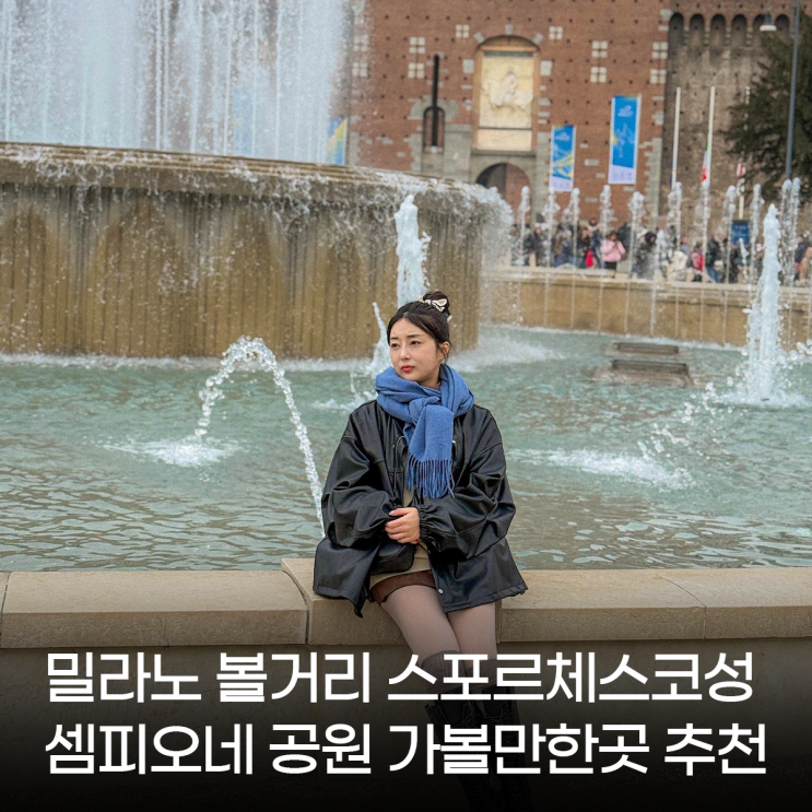 밀라노 볼거리 스포르체스코성 셈피오네 공원 가볼만한곳 관광 추....