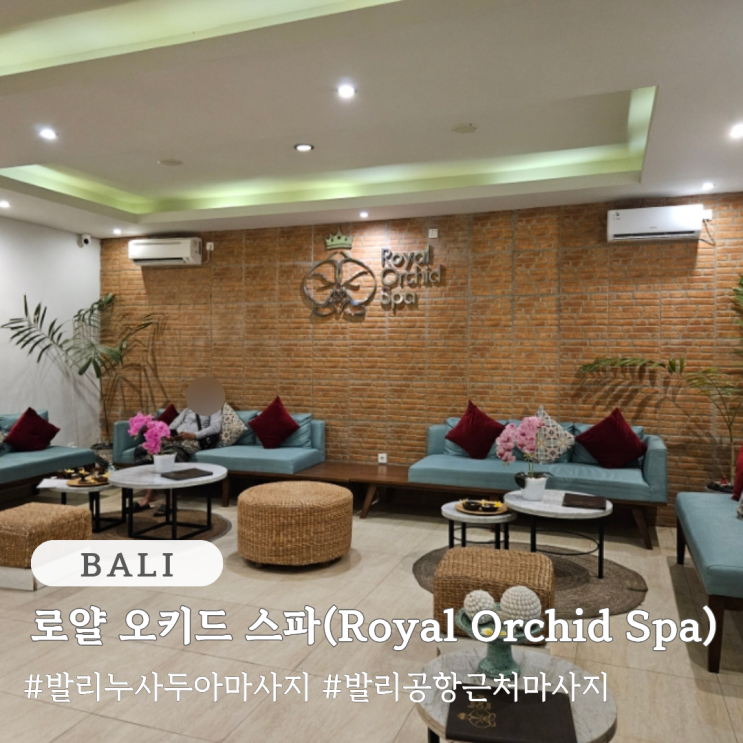 발리 누사두아 마사지 로얄 오키드 스파 Royal Orchid Spa