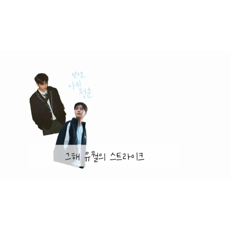 그해 유월의 스트라이크 13:무의식의 깍지, 타인의 고백 속 우리