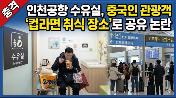 인천공항 수유실, 중국인 관광객 "컵라면 취식 장소"로 공유 논란
